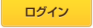 ログイン