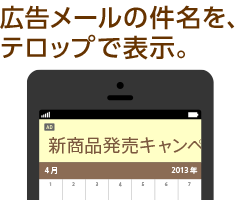 広告メールの件名を、テロップで表示。