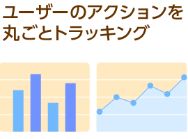 ユーザーのアクションを丸ごとトラッキング